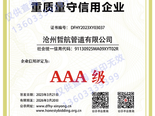 AAA重質(zhì)量守信用企業(yè)
