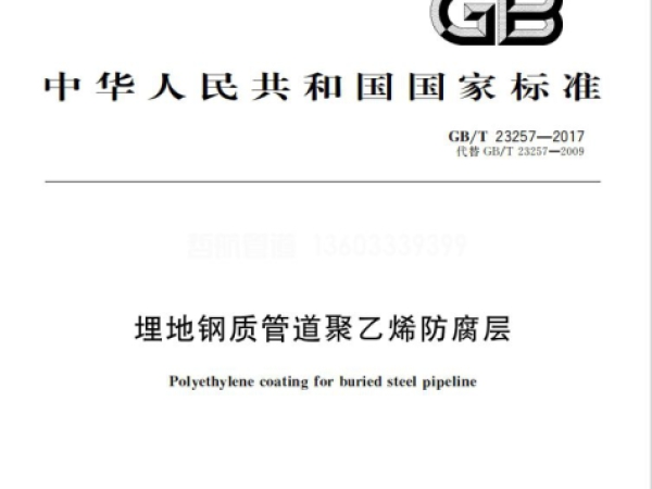GB/T 23257-2017標(biāo)準(zhǔn)《埋地鋼質(zhì)管道聚乙烯防腐層》